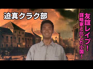 【Vic3淫夢】迫真クラク部 友誼レイプ.part2