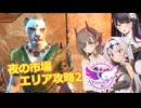 【エルダースクロールズオンライン】夜の市場 エリア攻略 Part2【COEIROINK実況】