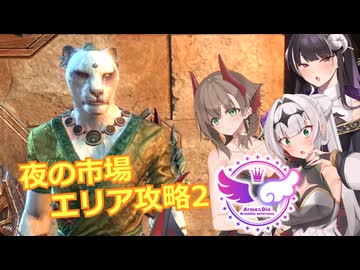 【エルダースクロールズオンライン】夜の市場 エリア攻略 Part2【COEIROINK実況】