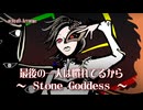 【第18回東方ニコ童祭】最後の一人は慣れてるから　〜 Stone Goddess【アレンジ】