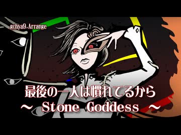 【第18回東方ニコ童祭】最後の一人は慣れてるから　〜 Stone Goddess【アレンジ】
