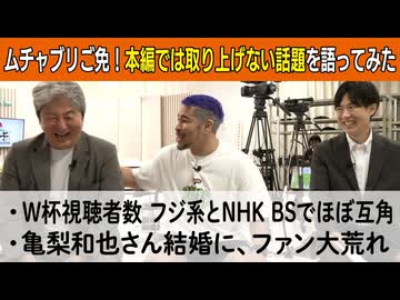 【応援プラン限定】第17回 ムチャブリご免！本編では取り上げない話題を語ってみた