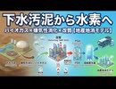 下水汚泥から水素へ：バイオガス×嫌気性消化×改質（地産地消モデル）