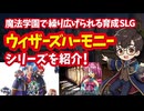 【プレステ】ウィザーズハーモニーシリーズ 魔法学園で繰り広げられる育成シミュレーションを紹介！
