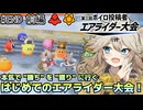 つむぎとひまりのエアライダー 最終話前編『交流せよ！第三回ボイロ投稿者エアライダー大会！』【VOICEVOX/CeVIO AI実況】