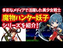 【メガドライブ】魔物ハンター妖子シリーズ 多彩なメディアを駆け巡った美少女戦士の冒険を紹介！