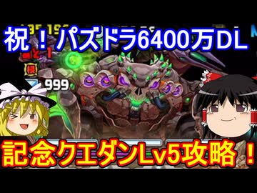 6400万DL記念クエストダンジョンLv5を攻略！【パズドラ】