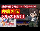 【PCエンジン】弁慶外伝シリーズ 鎌倉時代を舞台にした名作RPGを紹介！
