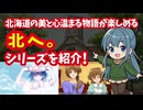 【ドリームキャスト】北へ。シリーズ 北海道の美と心温まるストーリーを巡る旅を楽しめるアドベンチャーゲームを紹介！