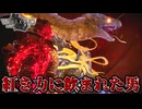 【ネタバレ注意】紅き力に飲まれた男【Wo Long】#25