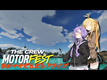 【MOTORFEST】ゆかマキだらだらドライブ178
