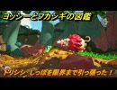 ヨッシーとフカシギの図鑑　４章　ドリシシ　しっぽを限界まで引っ張った！　＃５１１　【Switch2】