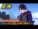 原神　ふたたび会えたなら②　ウィンガレット号へ向かう　帰夏！映影？千霊祭！第一幕　ふたたび会えたなら　Ver.6.7(ルナ8)追加　＃２　【gensin】