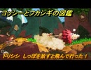 ヨッシーとフカシギの図鑑　４章　ドリシシ　しっぽを放すと飛んで行った！　＃５１３　【Switch2】