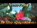 ヨッシーとフカシギの図鑑　４章　ドリシシ　ゆーほーに飛び乗った！　＃５１４　【Switch2】