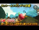 ヨッシーとフカシギの図鑑　４章　ドリシシ　ゆーほーにしっぽを引っ張ってぶつけた　＃５１５　【Switch2】