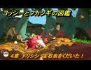 ヨッシーとフカシギの図鑑　４章　ドリシシ　宝石虫をくだいた！　＃５１６　【Switch2】