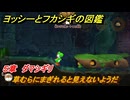 ヨッシーとフカシギの図鑑　５章　ダマシギリ　草むらにまぎれると見えないようだ　＃５１７　【Switch2】