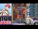 【FEH】エストライクな飛空城#389