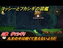 ヨッシーとフカシギの図鑑　５章　ダマシギリ　丸太の中は暗くて見えないようだ　＃５１８　【Switch2】