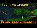 ヨッシーとフカシギの図鑑　５章　ダマシギリ　息を合わせてカット成功！？　＃５１９　【Switch2】