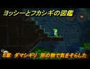 ヨッシーとフカシギの図鑑　５章　ダマシギリ　別の物で気をそらした　＃５２０　【Switch2】