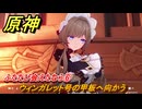 原神　ふたたび会えたなら⑥　ウィンガレット号の甲板へ向かう　帰夏！映影？千霊祭！第一幕　ふたたび会えたなら　Ver.6.7(ルナ8)追加　＃６　【gensin】