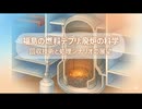 福島の燃料デブリ：廃炉の科学 ― 回収技術と処理シナリオの展望