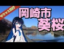 サクッと旅行　愛知県！岡崎市葵桜！【VOICEROID旅行】