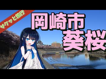 サクッと旅行　愛知県！岡崎市葵桜！【VOICEROID旅行】