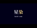 星染 - 彩澄りりせ