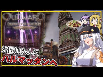 【Outward】 #07 あかりさん、ハルマッタンへ渡り、ソロボルアカデミーに加入する(VOICEROID実況)