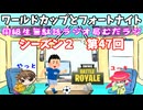 同級生無駄話ラジオ局【むだラジ】S２#４７「ワールドカップの話をしながらフォートナイトで遊んだ！」