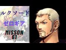 キングダムハーツ 358/2 Days ルクソード（ゼロギア）でMission61をプレイ