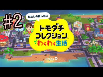 【トモコレ】島の様子を見に来ました。