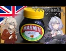 不味いと言われるマーマイト食べてみた[結月ゆかり・春日部つむぎ]