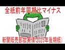【動画News】全紙前年同期比マイナス…新聞販売部数実情(2025年後期版)(2026/07/02)