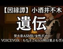 【因縁譚】小酒井不木『遺伝』もち子さん 大人向け聞く読書 女性ボイス 寝落ちASMR オーディオブック