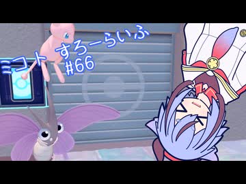 【ぽこあポケモン】ミコ ト すろーらいふ 66匹目 【A.I.VOICE CeVIO実況プレイ】