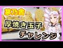 第一回！茅乃舎の厚焼き卵！！【ついなちゃんの簡単料理】