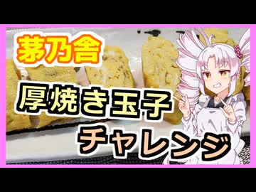 第一回！茅乃舎の厚焼き卵！！【ついなちゃんの簡単料理】