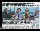 高市売国傀儡茶番劇場の暴走阻止イベント ②【甲斐正康氏】日米合同委員会を廃止せよ！財務相解体 2026/6/27 ふれあい貸し会議室 五反田
