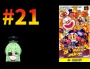 【ゲーム実況】スーパーボンバーマン！#21【スーパーボンバーマン】
