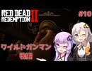 【Red Dead Redemption 2】#10 ゆかりとあかりのワイルドガンマン物語【VOICEROID実況】