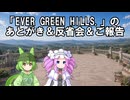EGHあとがき＆反省会＆ご報告