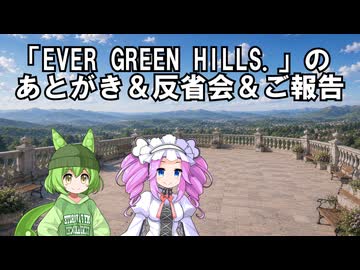 EGHあとがき＆反省会＆ご報告