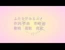 葛駄夜音 / ふたりでみるユメ / UTAUカバー