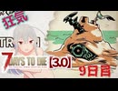 【7 Days to Die 3.0】謙虚なサバイバーの７DTD　9日目【ゆっくり実況】