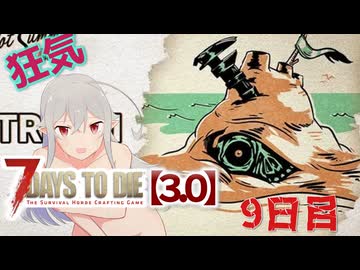 【7 Days to Die 3.0】謙虚なサバイバーの７DTD　9日目【ゆっくり実況】