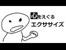 心をえぐるエクササイズ / カッシーとゼロキナ【TEAM：うかわりょふ】